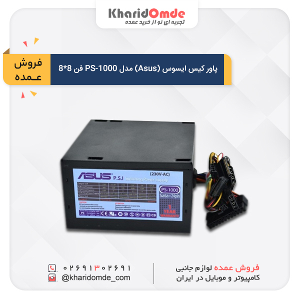 قیمت خرید عمده پاور کیس  (Asus) مدل PS-1000 فن 8*8